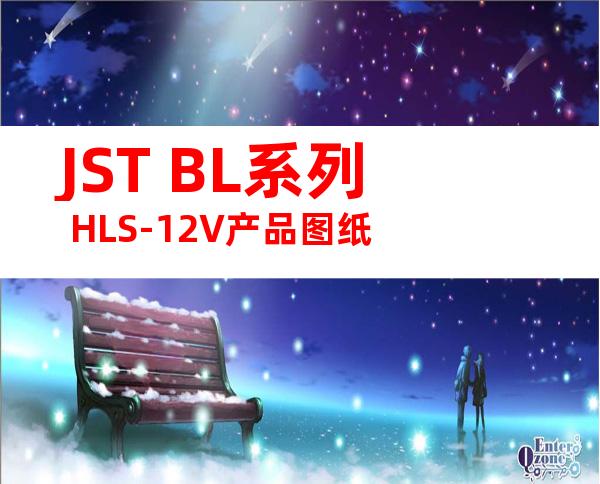 JST BL系列 HLS-12V产品图纸